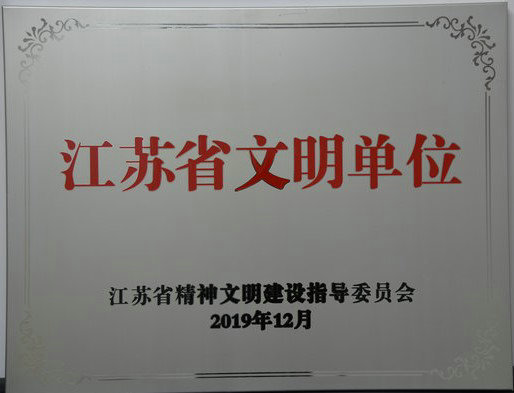 2019年江苏省文明单位